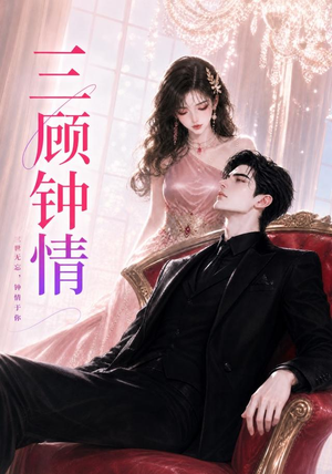 三顾钟情（38集）分享热门短剧