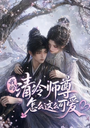 我的清冷师尊怎么这么可爱（56集）短剧看全集