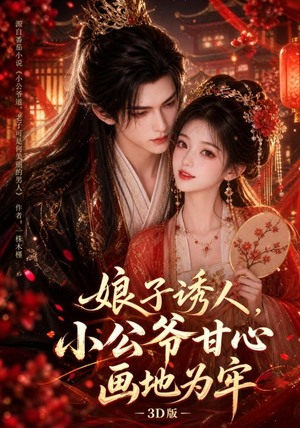 娘子诱人，小公爷甘心画地为牢3D版（107集）在哪里看