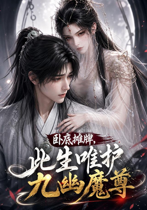 卧底摊牌，此生维护九幽魔尊（93集）全集下载