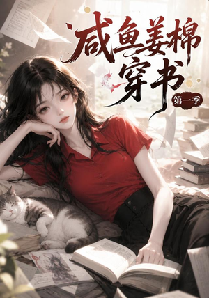 咸鱼姜槐穿书第一季（148集）免费短剧看全集