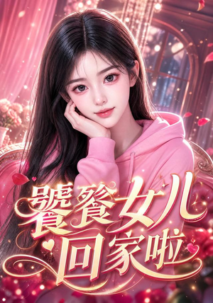 饕餮女儿回家啦（33集）观看软件