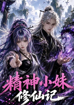 精神小妹修仙记（45集）热门短剧推广