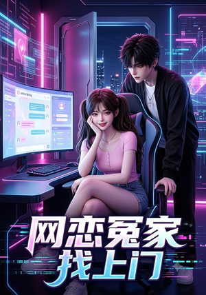 网恋冤家找上门（42集）推荐热门短剧