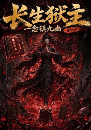 长生狱主，一念镇九幽第四季（137集）最火短剧热播