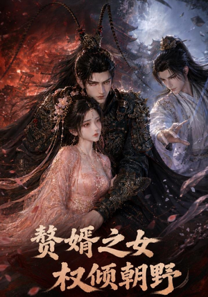 赘婿之女权倾朝野（50集）无需会员免费看