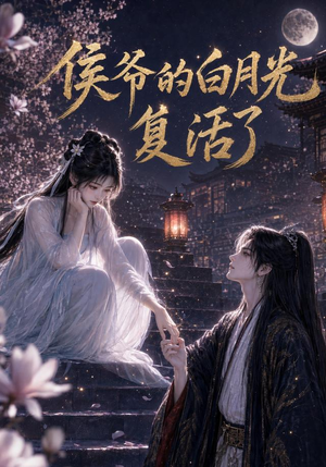 侯爷的白月光复活了（44集）网盘在线观看