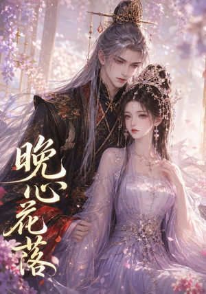 晚心花落（143集）全集在线看