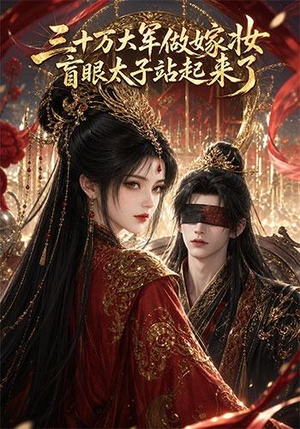 三十万大军做嫁妆，盲眼太子站起来了（51集）短剧上头又好看