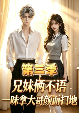 兄妹俩不语，一味拿大哥颜面扫地第三季（65集）热门短剧排行榜
