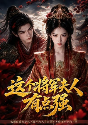 这个将军夫人有点强（60集）一口气追完短剧