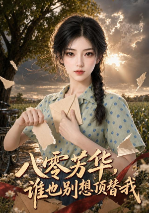 八零芳华，谁也别想顶替我（85集）观看软件