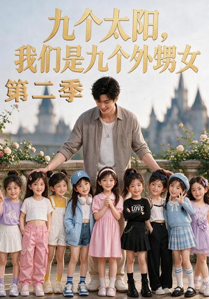 九个太阳，我们是九个外甥女第二季（48集）评价怎么样