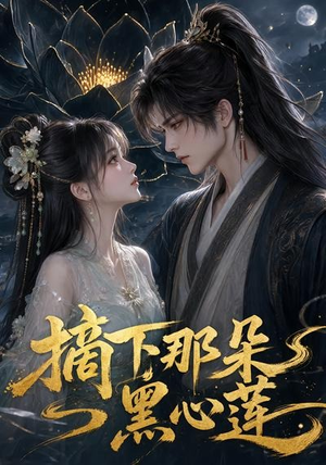 摘下那朵黑心莲（118集）免费短剧片段