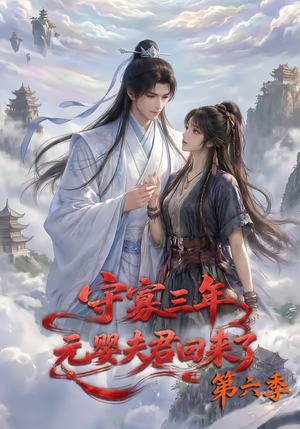 守寡三年，元婴夫君回来了第六季（118集）超火热门短剧