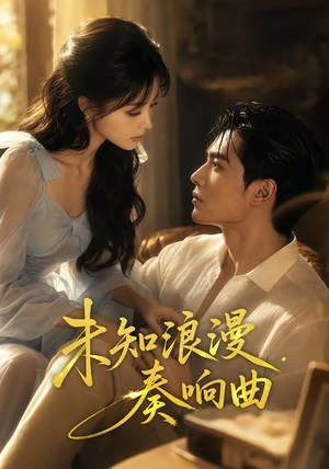 未知浪漫奏响曲（70集）好短剧分享