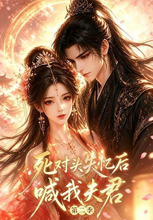 死对头失忆后喊我夫君第二季（40集）亿万短剧抢先看
