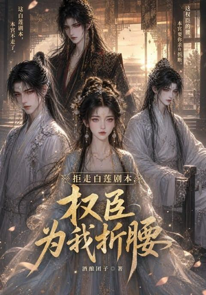 拒走白莲剧本，权臣为我折腰（30集）免费版