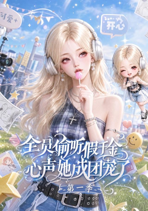 全员偷听假千金心声她成团宠了第一季（152集）短剧推荐来了
