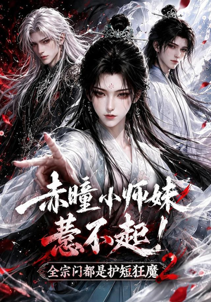 赤瞳小师妹惹不起!全宗门都是护短狂魔2（90集）热门短剧抢先