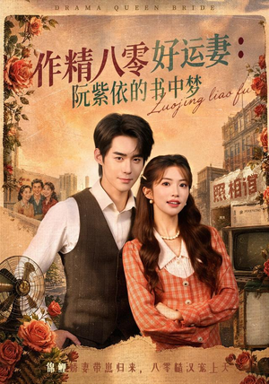 作精八零好运妻：阮紫依的书中梦（61集）评价怎么样
