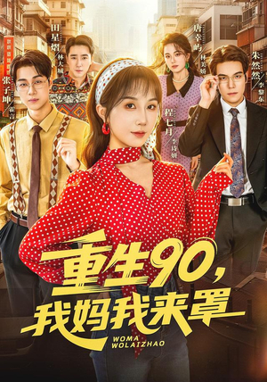 重生90,我妈我来罩(61集) 重生90,我妈我来罩(61集)免费短剧推荐