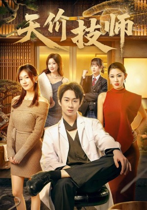 天价技师(80集) 天价技师(80集)高清无码免费看