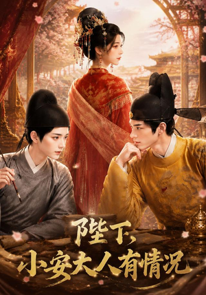 陛下,小安大人有情况(86集) 陛下,小安大人有情况(86集)独家资源免费看