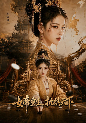 女帝重生,执棋天下(62集) 女帝重生,执棋天下(62集)80到100集