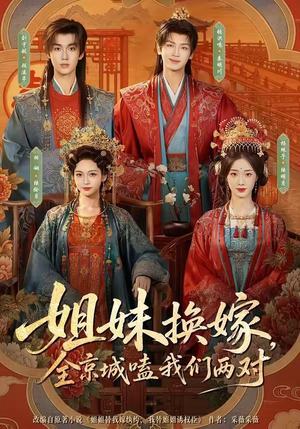姐妹换嫁,全京城嗑我们两对(90集) 姐妹换嫁,全京城嗑我们两对(90集)短剧免费观看