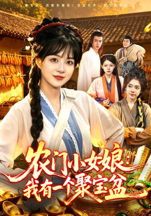 农门小女娘：我有一个聚宝盆（91集）精彩短剧看不停