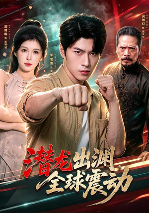 潜龙出渊,全球震动(114集) 潜龙出渊,全球震动(114集)热门短剧追不停