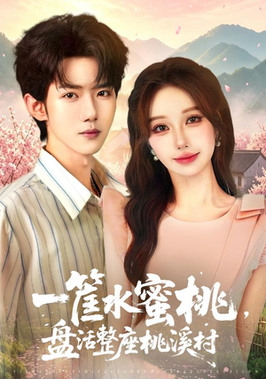 一筐水蜜桃,盘活整座桃溪村(40集) 一筐水蜜桃,盘活整座桃溪村(40集)短剧热门分享