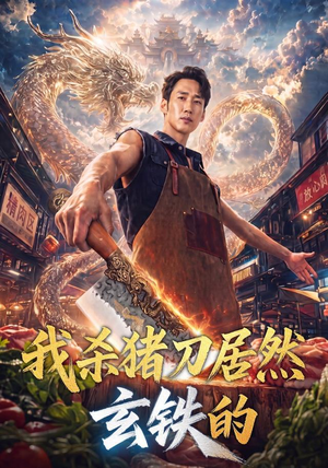 我杀猪刀居然玄铁的(60集) 我杀猪刀居然玄铁的(60集)短剧在哪个平台
