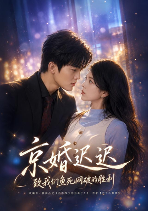 京婚迟迟：致我们鱼死网破的胜利（80集）上热门短剧