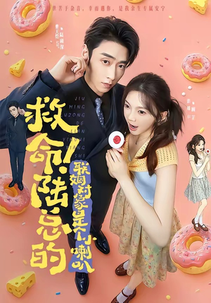 救命！陆总的联姻对象是个小喇叭（80集）免费看短剧全集