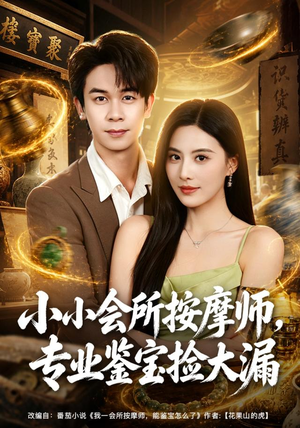 小小会所按摩师,专业鉴宝捡大漏(79集) 小小会所按摩师,专业鉴宝捡大漏(79集)高分佳作免费看