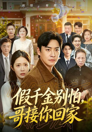 假千金别怕,哥接你回家(68集) 假千金别怕,哥接你回家(68集)超好看短剧推荐