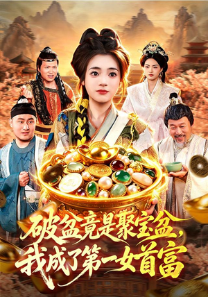 破盆竟是聚宝盆,我成了第一女首富(88集) 破盆竟是聚宝盆,我成了第一女首富(88集)精彩的短剧