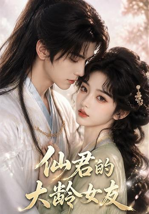 仙君的大龄女友（76集）最新热剧免费看