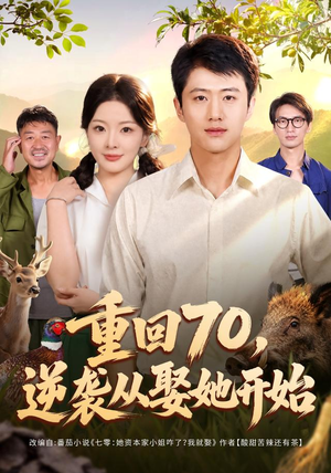 重回70,逆袭从娶她开始(80集) 重回70,逆袭从娶她开始(80集)在线免费观影
