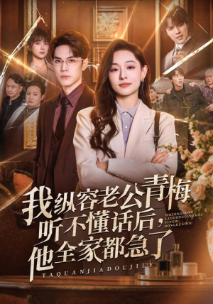 我纵容老公青梅听不懂话后,他全家都急了(81集) 我纵容老公青梅听不懂话后,他全家都急了(81集)一起追生活短剧
