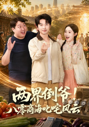 两界倒爷!八零商海叱咤风云(87集) 两界倒爷!八零商海叱咤风云(87集)分享热门短剧