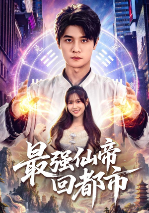 最强仙帝回都市（80集）看到了大结局