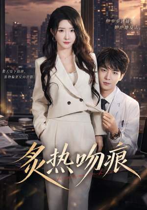 炙热吻痕(72集) 炙热吻痕(72集)网络小短剧