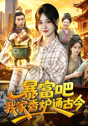 暴富吧!我家香炉通古今(86集) 暴富吧!我家香炉通古今(86集)短剧后续更精彩