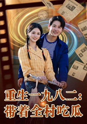 重生一九八二:带着全村吃瓜(71集) 重生一九八二:带着全村吃瓜(71集)超好看的短剧