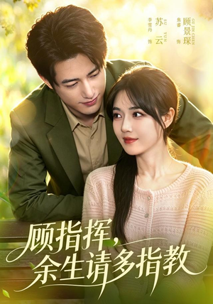 顾指挥,余生请多指教(97集) 顾指挥,余生请多指教(97集)迅雷网盘观看
