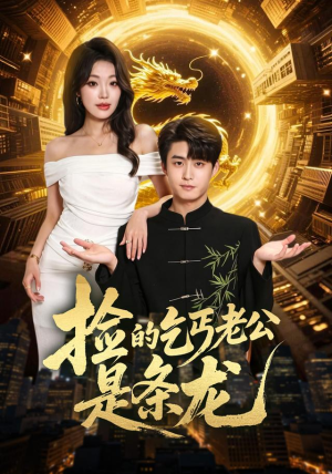 捡的乞丐老公是条龙(88集) 捡的乞丐老公是条龙(88集)精彩短剧追不停