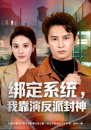 绑定系统，我靠演反派封神（72集）看到大结局